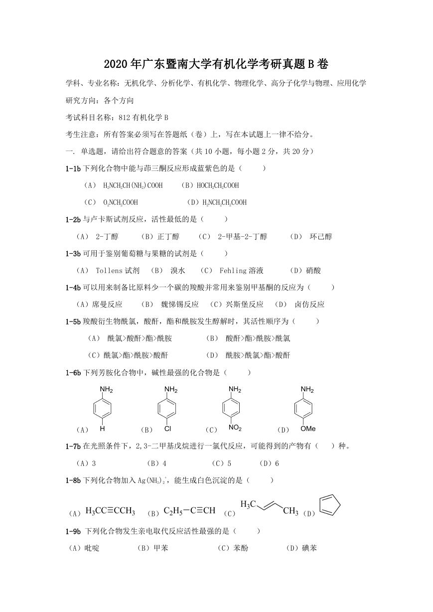 2020年广东暨南大学有机化学考研真题B卷.doc