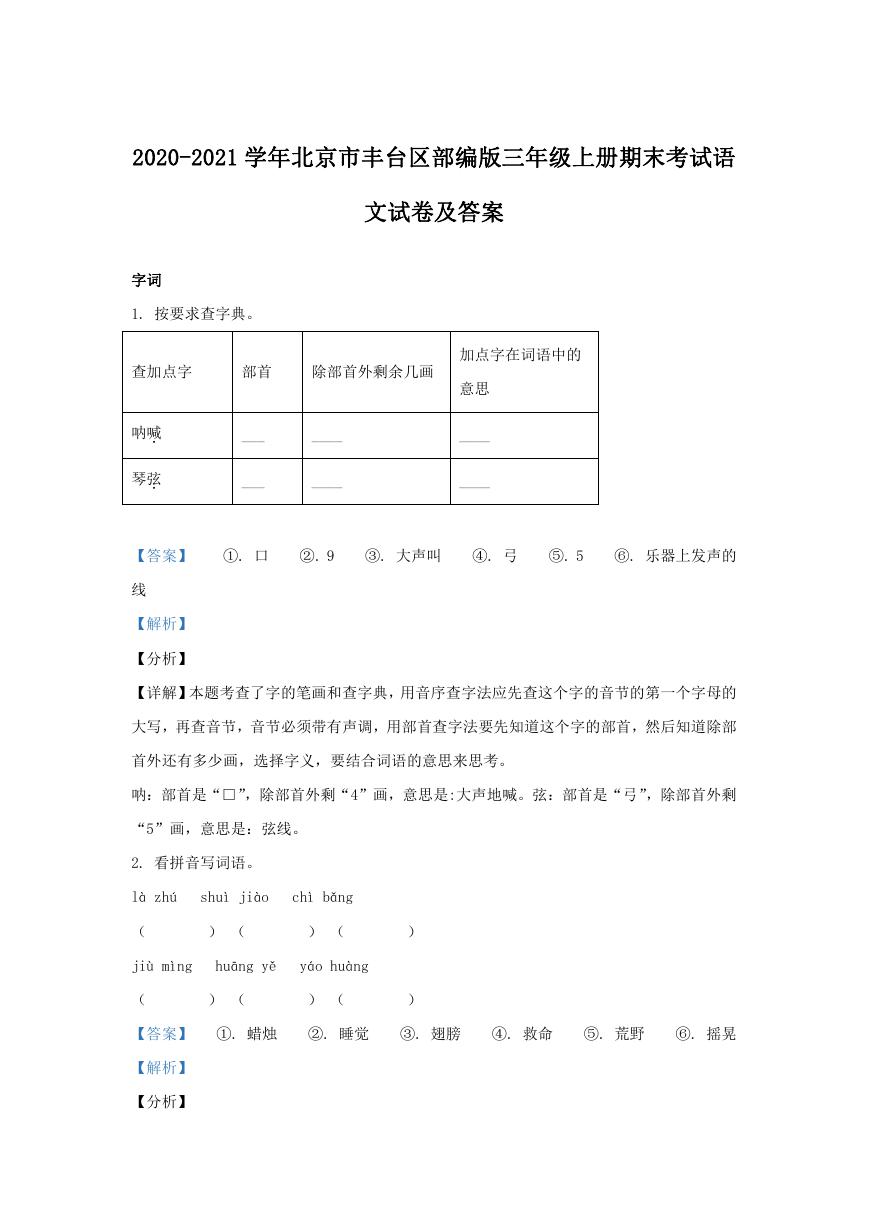 2020-2021学年北京市丰台区部编版三年级上册期末考试语文试卷及答案.doc