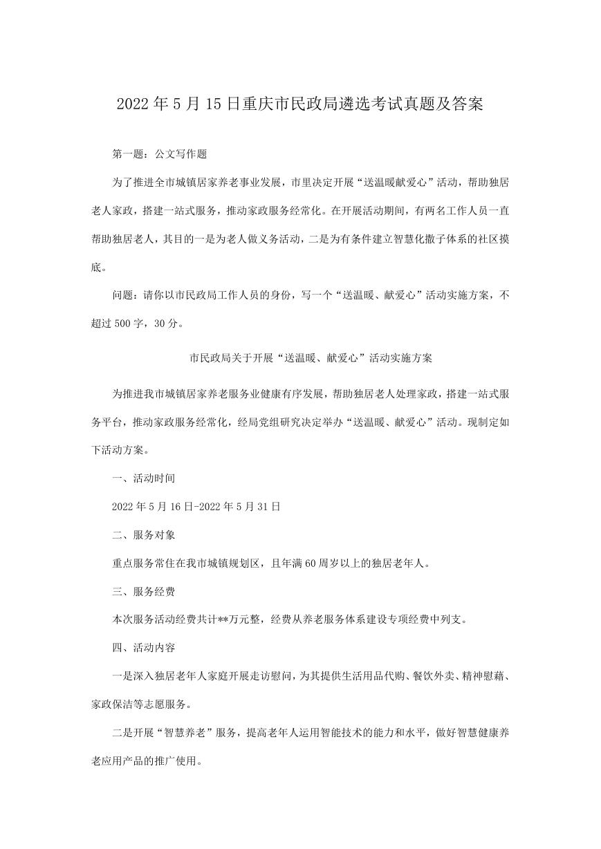 2022年5月15日重庆市民政局遴选考试真题及答案.doc