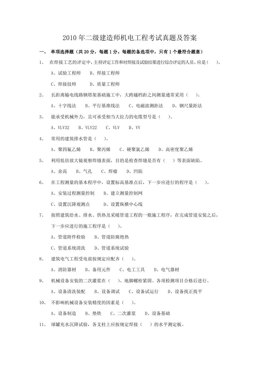 2010年二级建造师机电工程考试真题及答案.doc