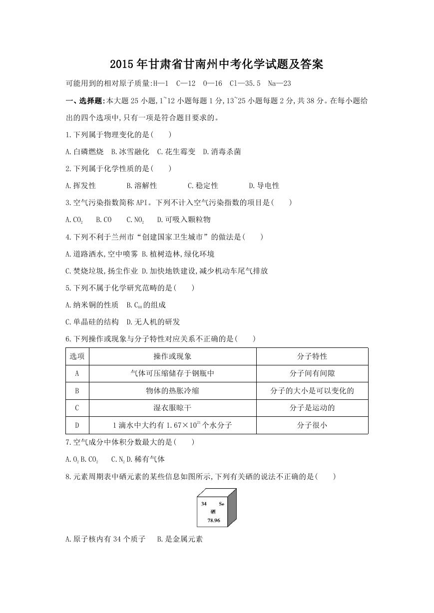 2015年甘肃省甘南州中考化学试题及答案.doc