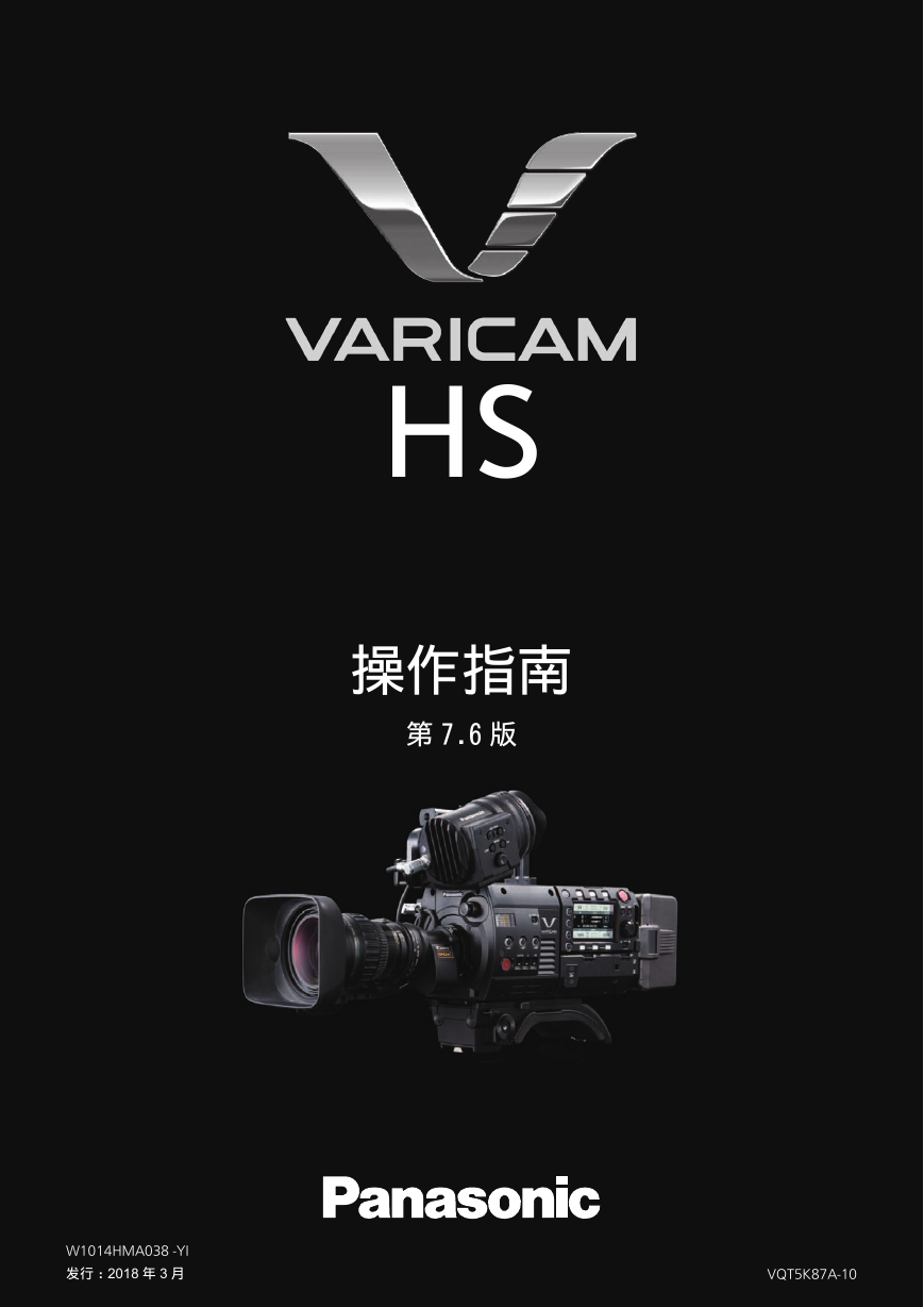 松下数码摄像机-VARICAM HS说明书.pdf