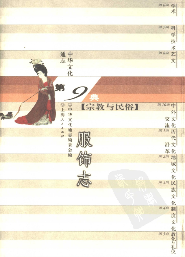 087中华文化通志·宗教与民俗典  服饰志.pdf
