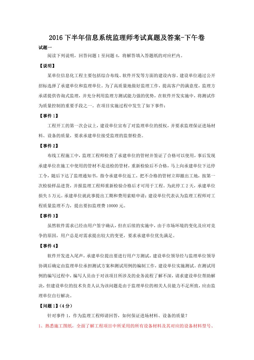 2016下半年信息系统监理师考试真题及答案-下午卷.doc