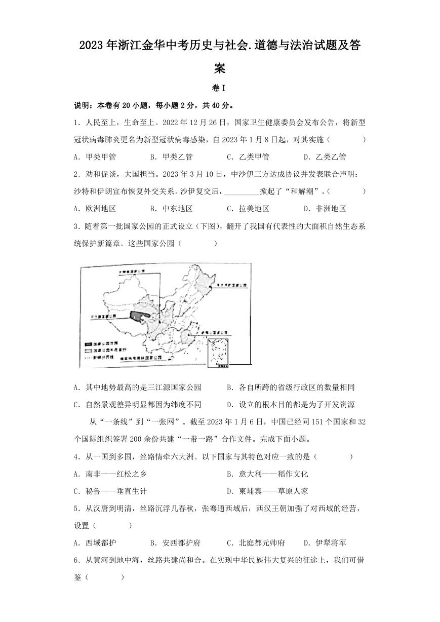 2023年浙江金华中考历史与社会.道德与法治试题及答案.doc