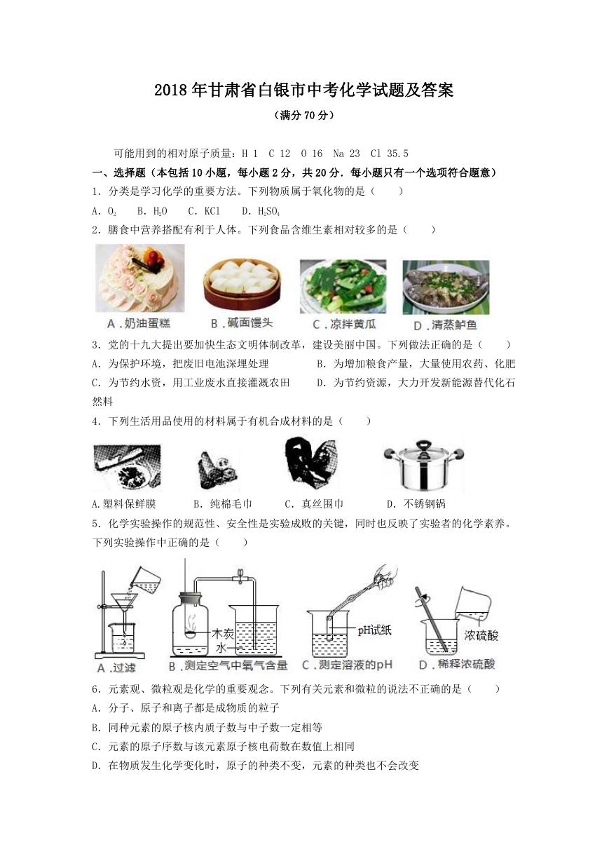 2018年甘肃省白银市中考化学试题及答案.doc