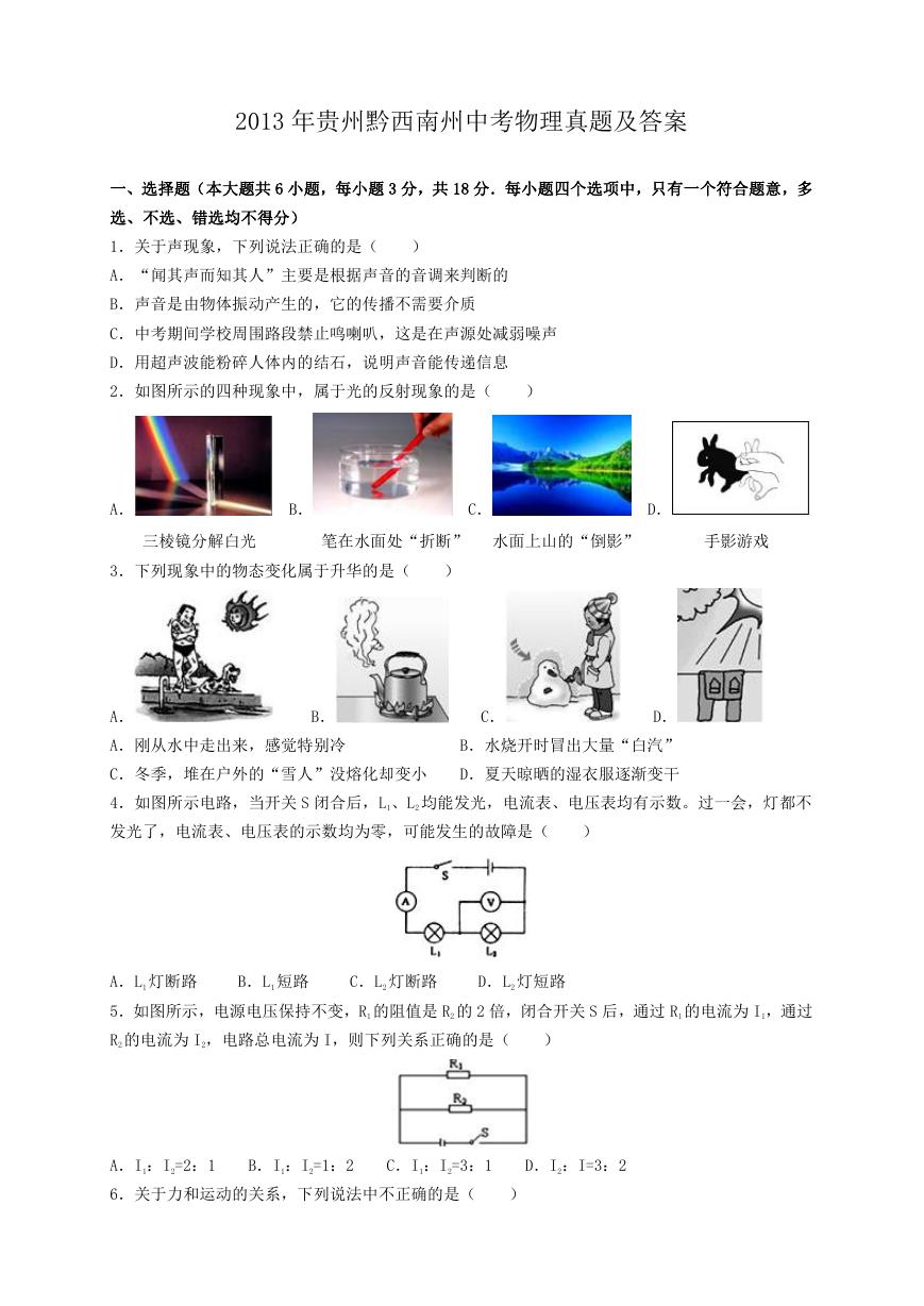 2013年贵州黔西南州中考物理真题及答案.doc