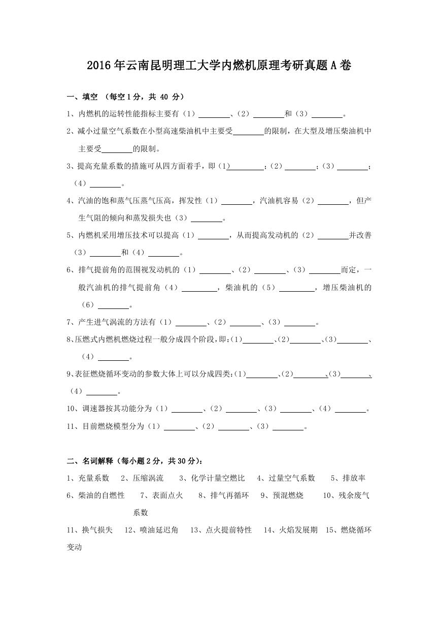 2016年云南昆明理工大学内燃机原理考研真题A卷.doc