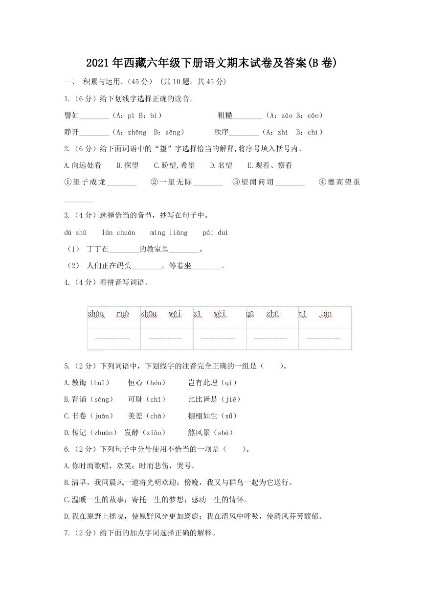 2021年西藏六年级下册语文期末试卷及答案(B卷).doc