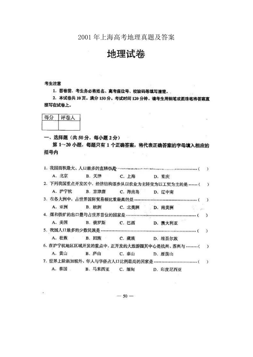 2001年上海高考地理真题及答案.doc