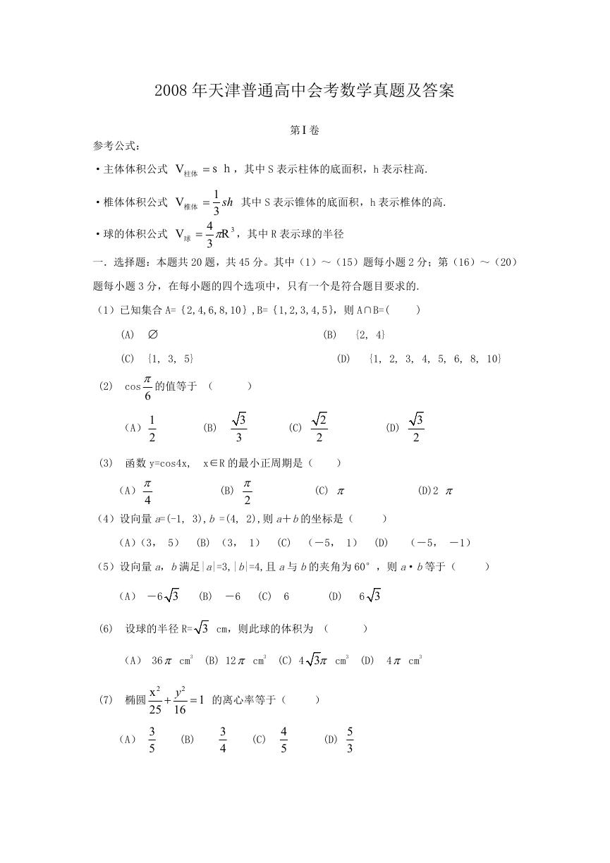 2008年天津普通高中会考数学真题及答案.doc
