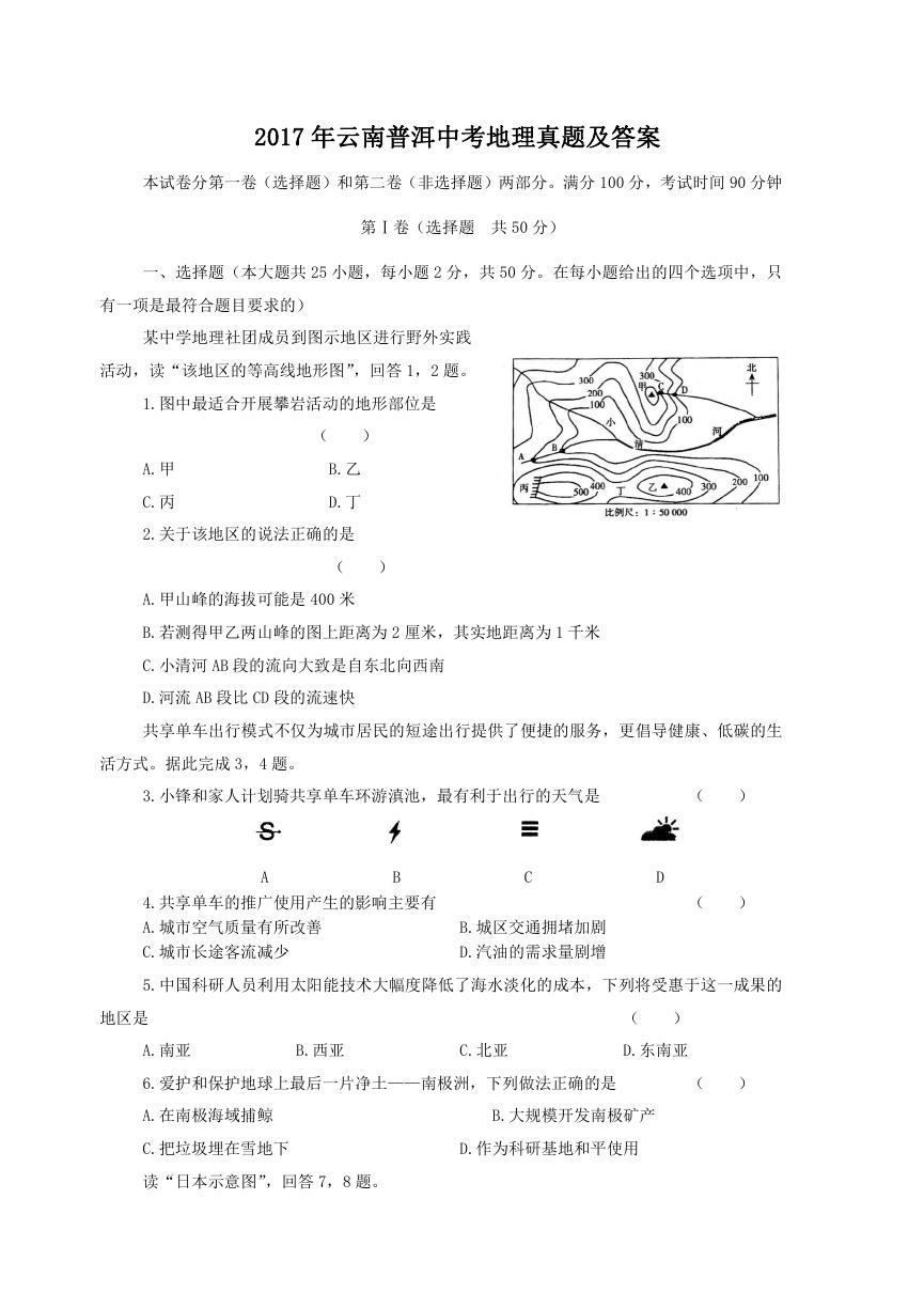 2017年云南普洱中考地理真题及答案.doc