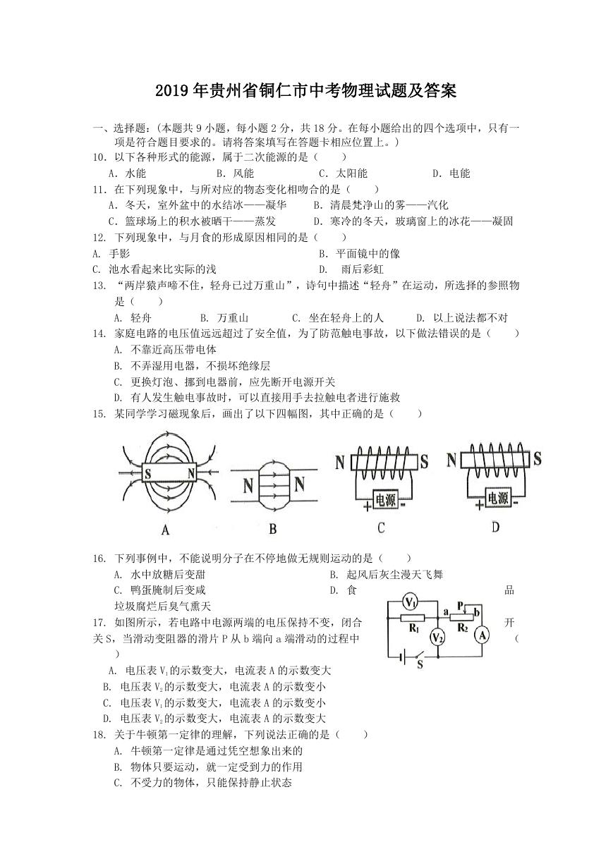 2019年贵州省铜仁市中考物理试题及答案.doc