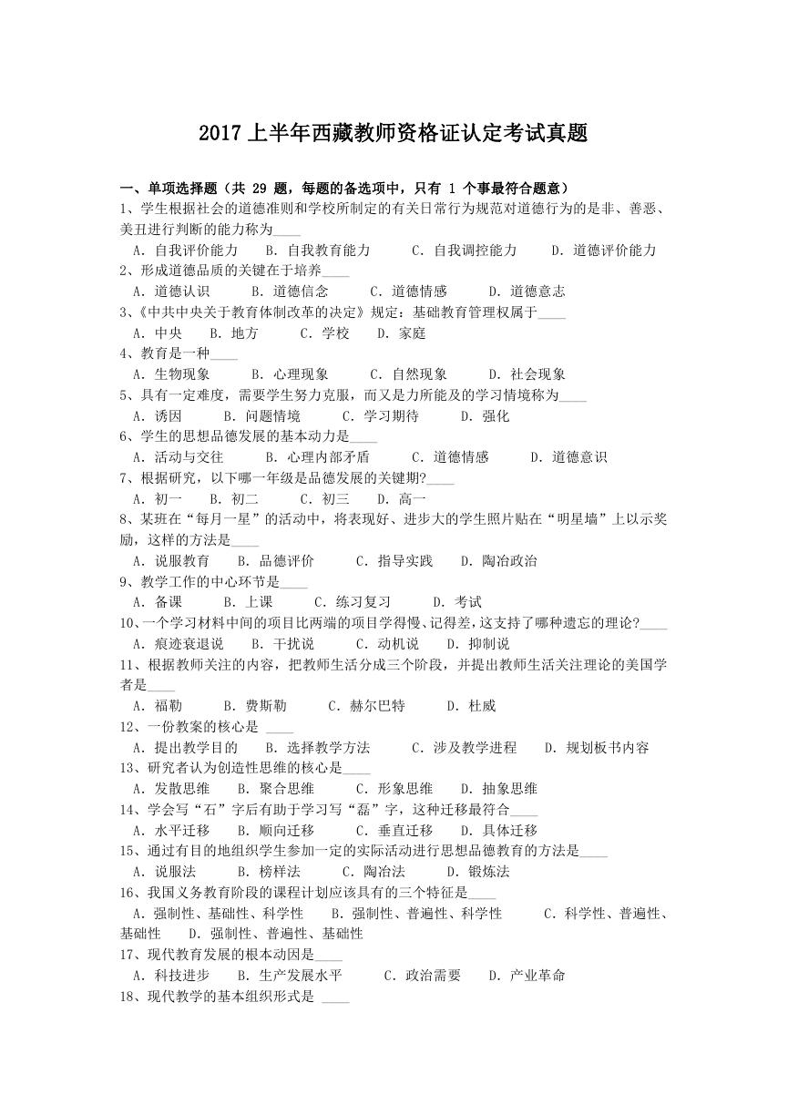 2017上半年西藏教师资格证认定考试真题.doc