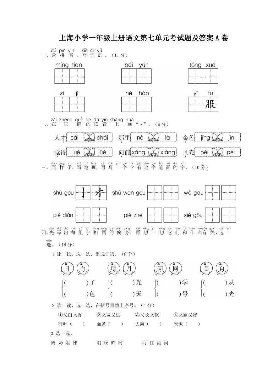 上海小学一年级上册语文第七单元考试题及答案A卷.doc