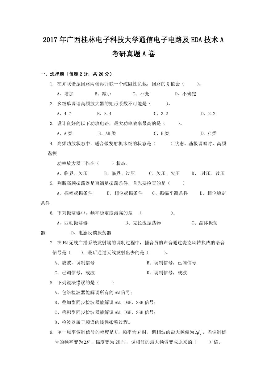 2017年广西桂林电子科技大学通信电子电路及EDA技术A考研真题A卷.doc