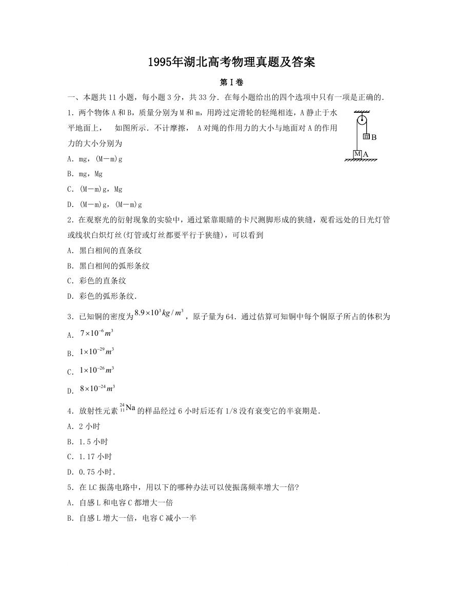 1995年湖北高考物理真题及答案.doc