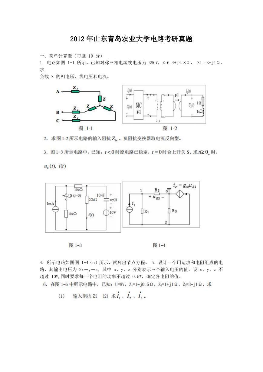 2012年山东青岛农业大学电路考研真题.doc