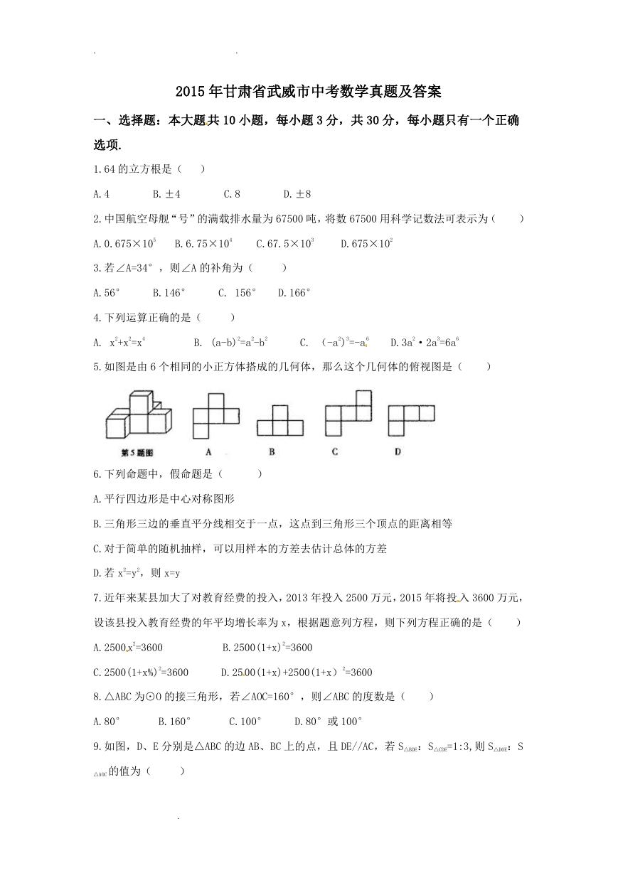 2015年甘肃省武威市中考数学真题及答案.doc