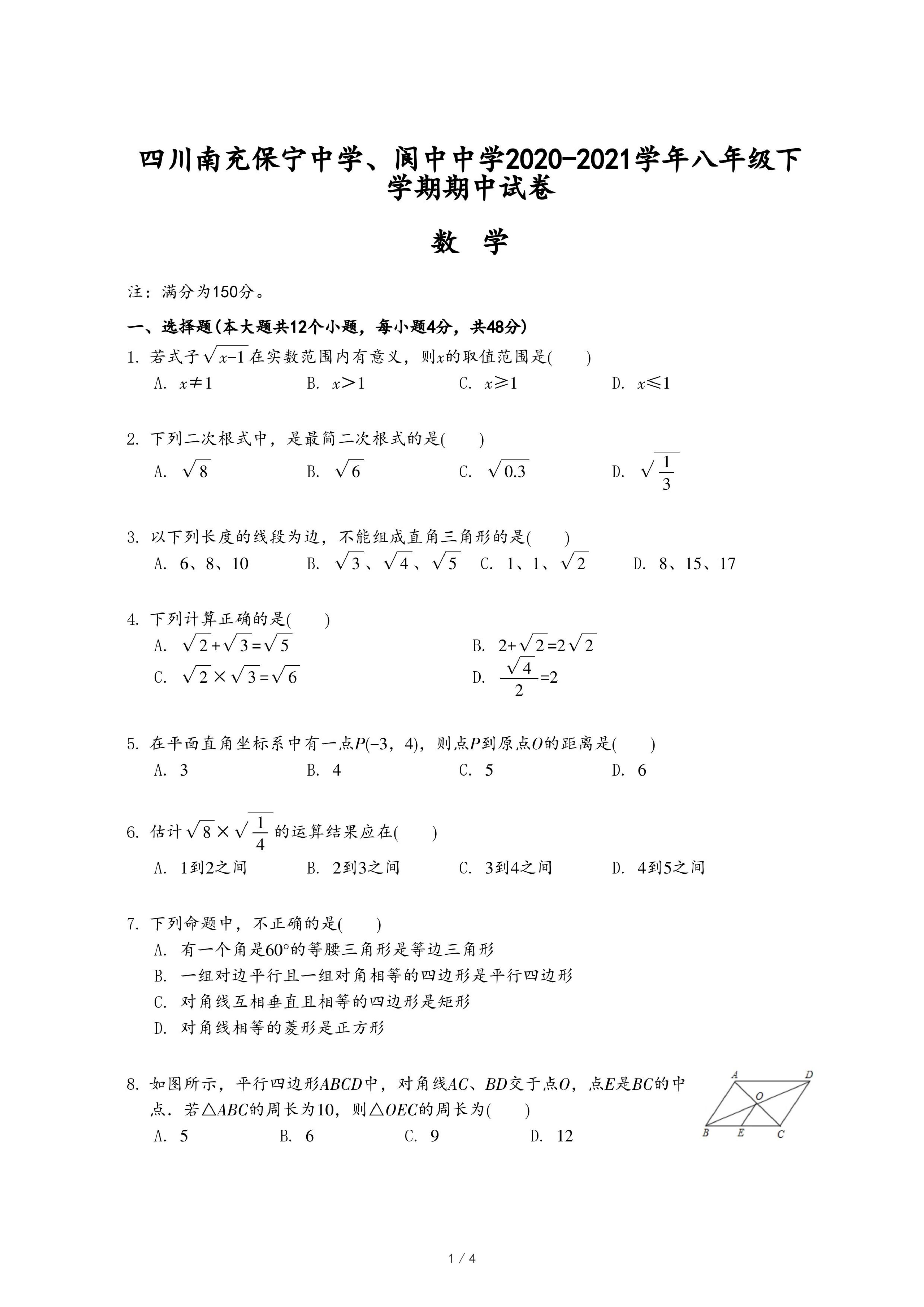 四川南充保宁中学、阆中中学2020-2021学年八年级下学期期中试卷.pdf
