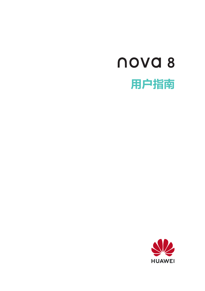 华为移动电话-HUAWEI nova 8说明书.pdf