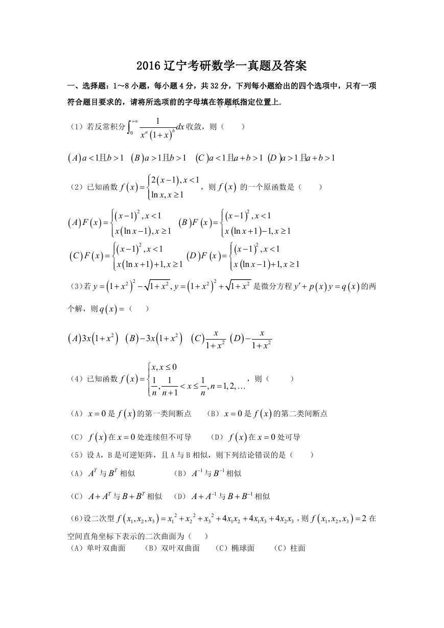 2016辽宁考研数学一真题及答案.doc