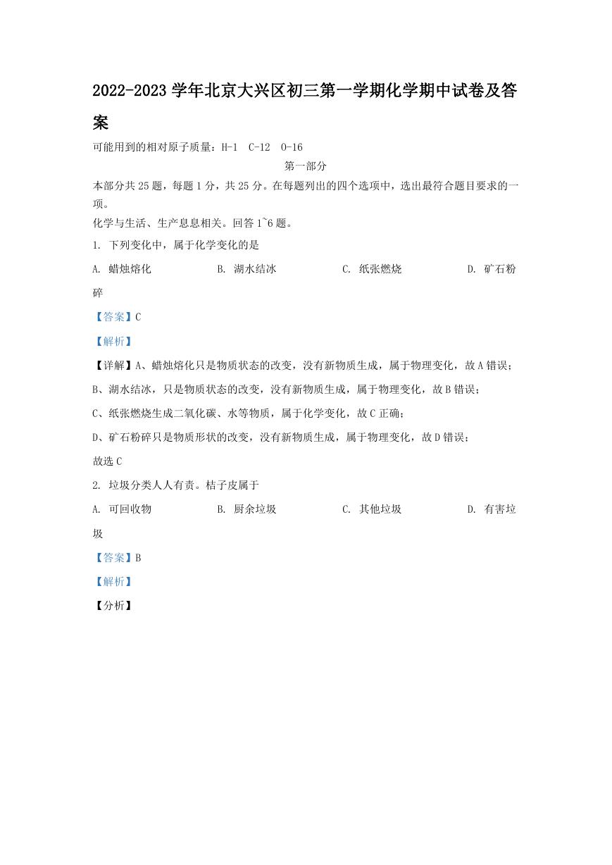2022-2023学年北京大兴区初三第一学期化学期中试卷及答案.doc