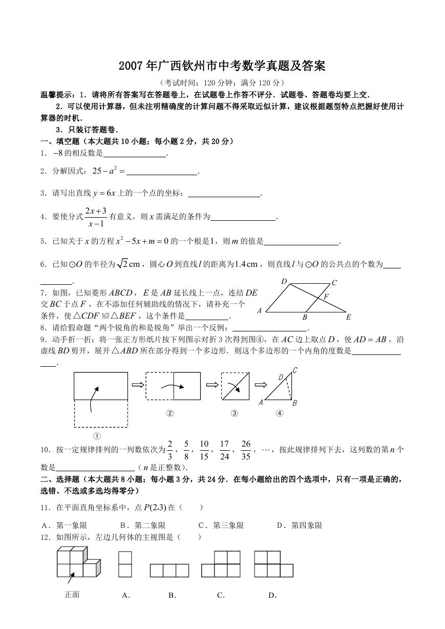 2007年广西钦州市中考数学真题及答案.doc