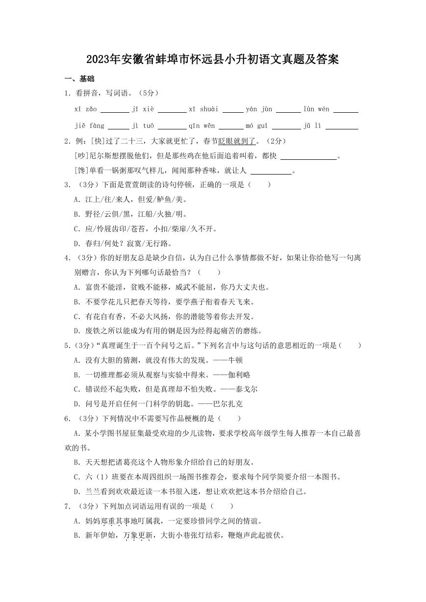 2023年安徽省蚌埠市怀远县小升初语文真题及答案.doc