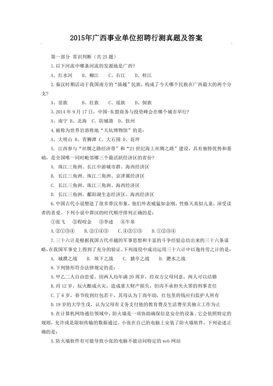 2015年广西事业单位招聘行测真题及答案.doc