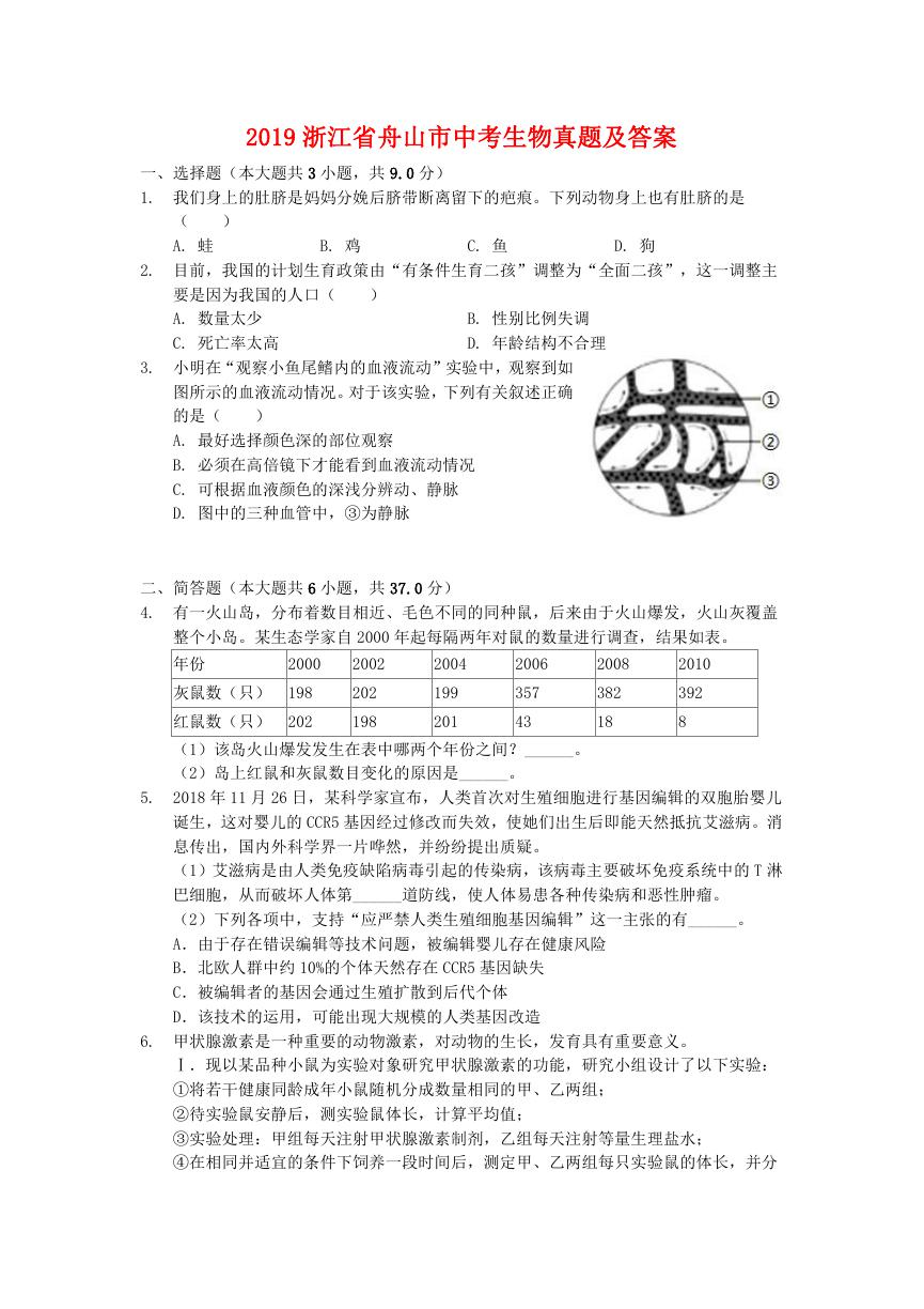 2019浙江省舟山市中考生物真题及答案.doc