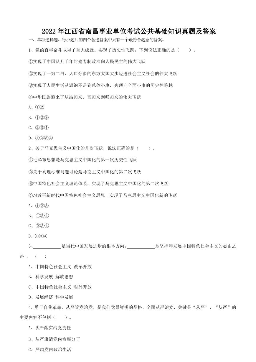 2022年江西省南昌事业单位考试公共基础知识真题及答案.doc