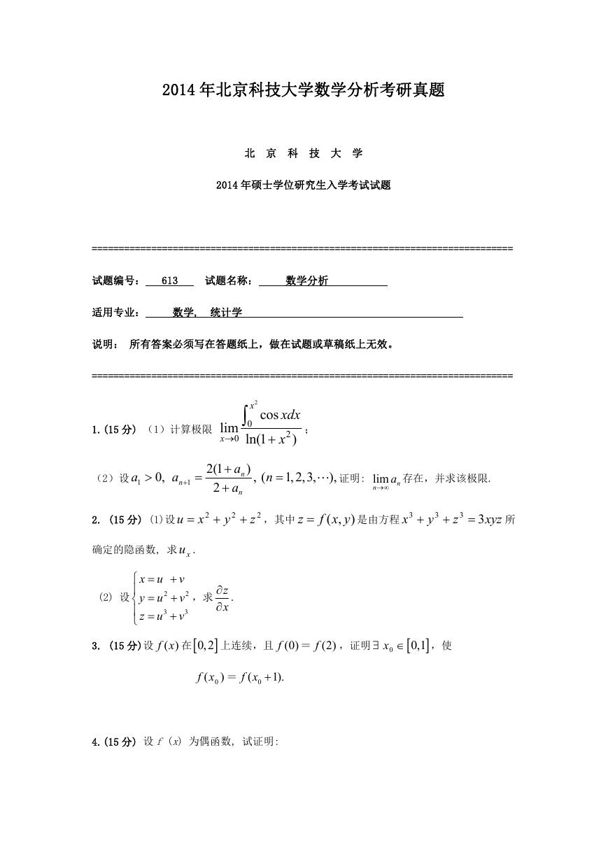 2014年北京科技大学数学分析考研真题.doc