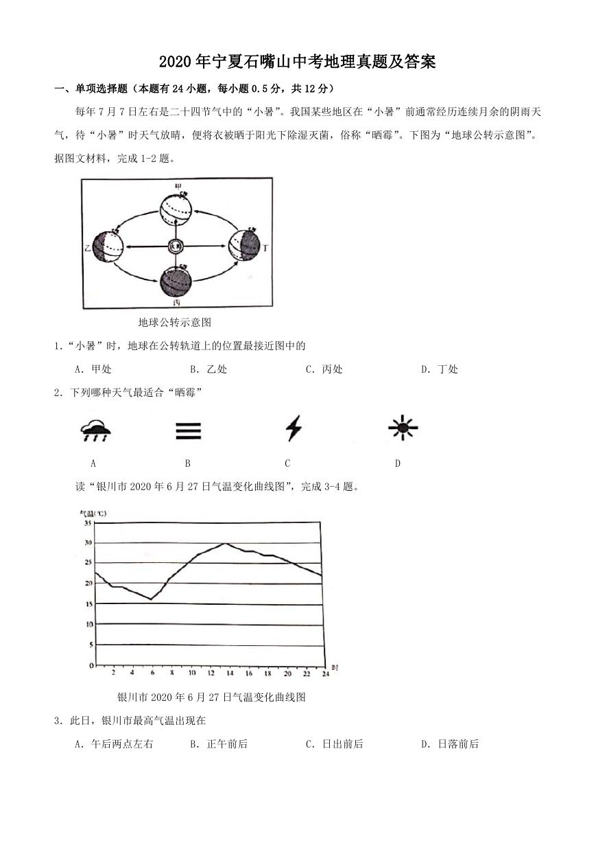 2020年宁夏石嘴山中考地理真题及答案.doc