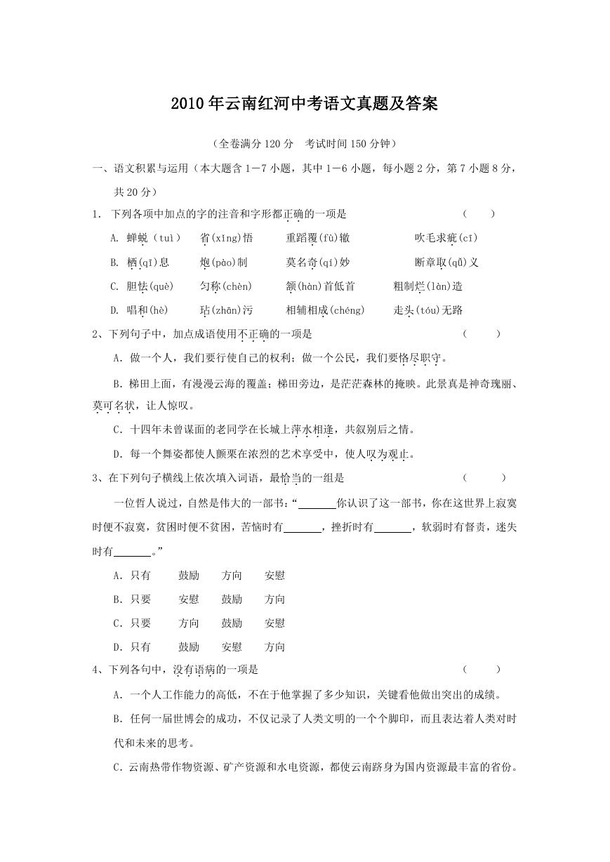 2010年云南红河中考语文真题及答案.doc
