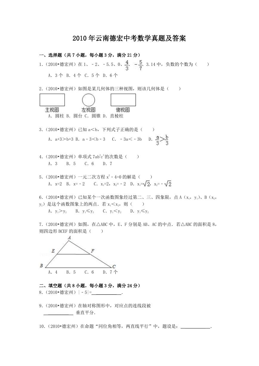 2010年云南德宏中考数学真题及答案.doc