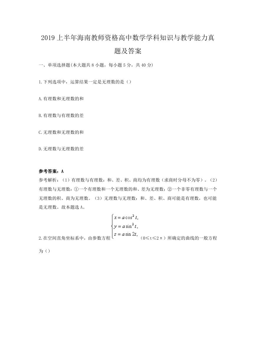 2019上半年海南教师资格高中数学学科知识与教学能力真题及答案.doc