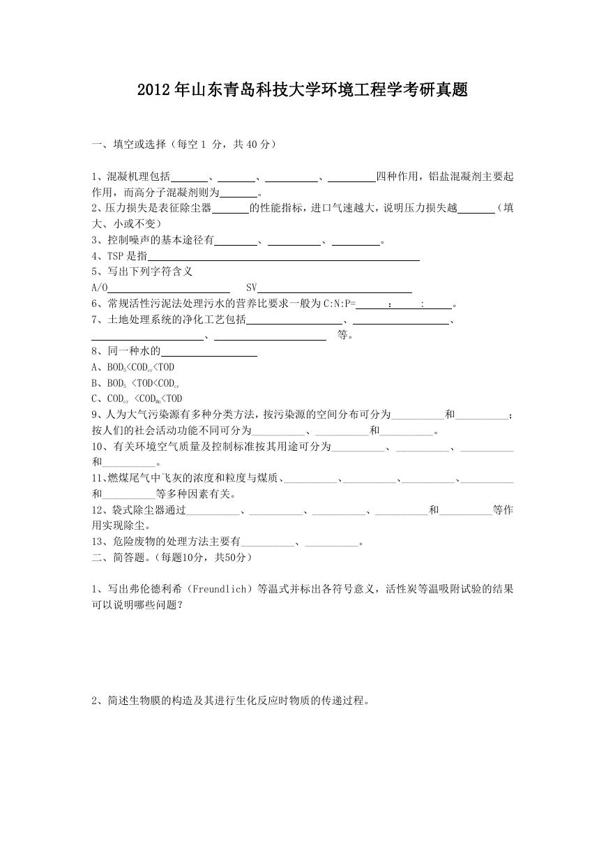 2012年山东青岛科技大学环境工程学考研真题.doc