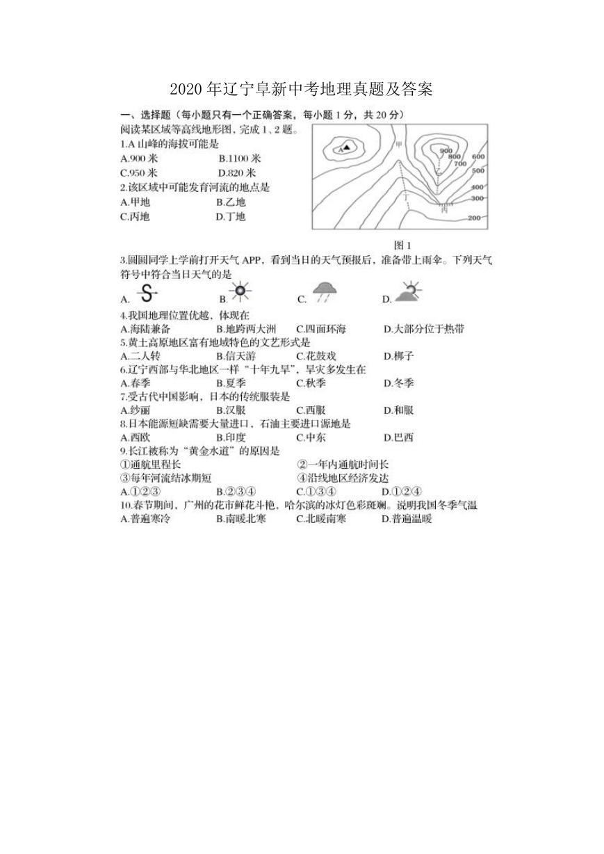 2020年辽宁阜新中考地理真题及答案.doc