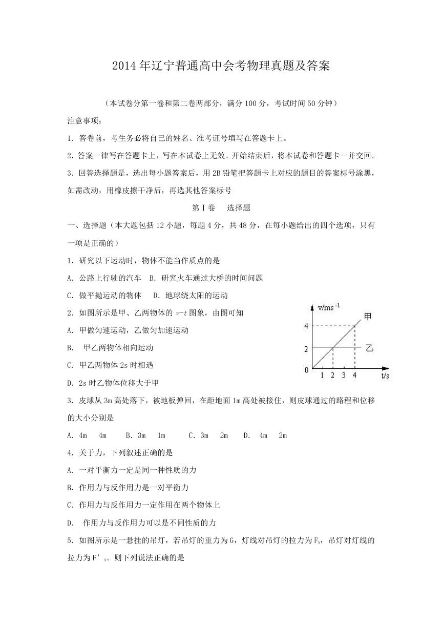 2014年辽宁普通高中会考物理真题及答案.doc