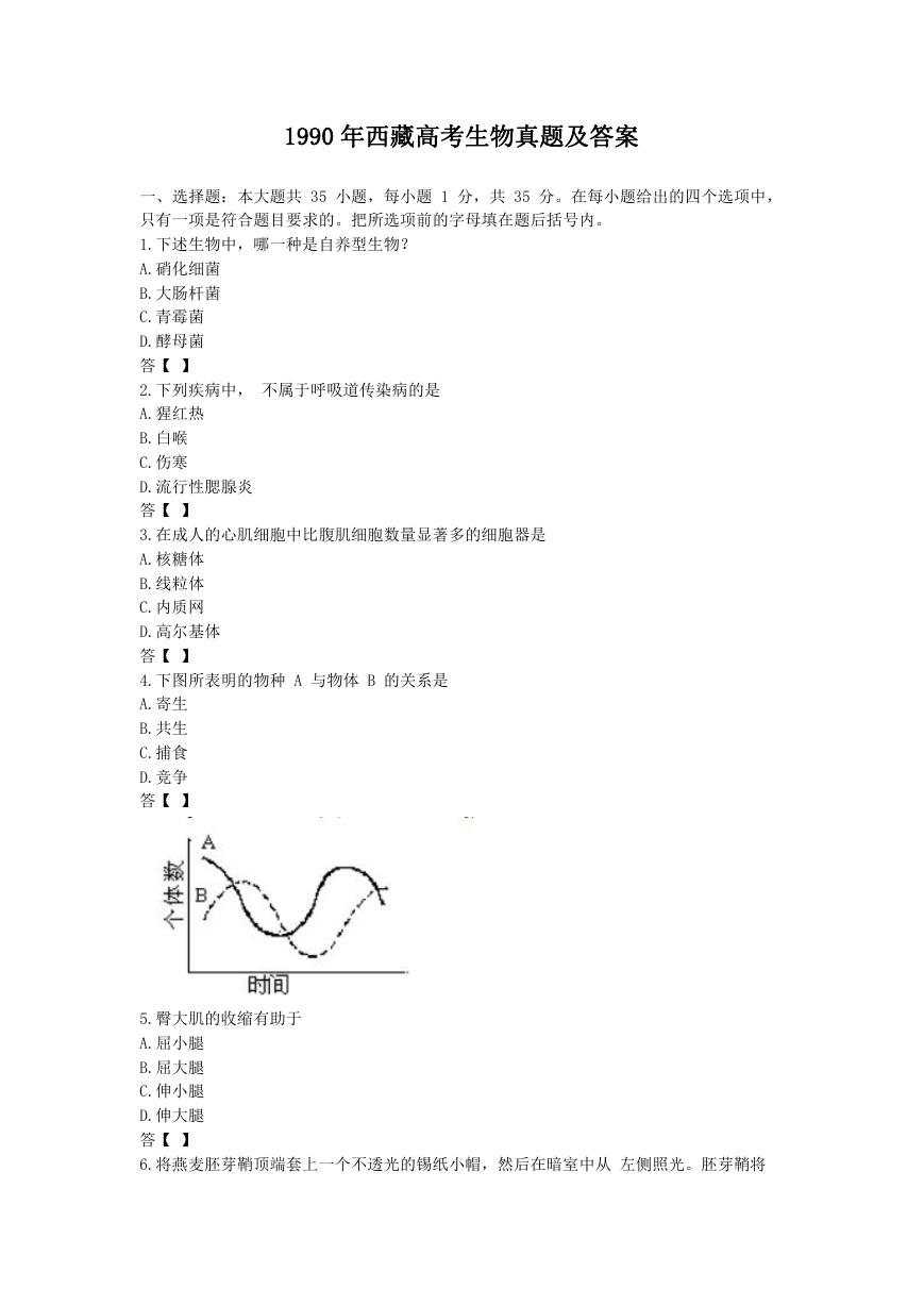1990年西藏高考生物真题及答案.doc