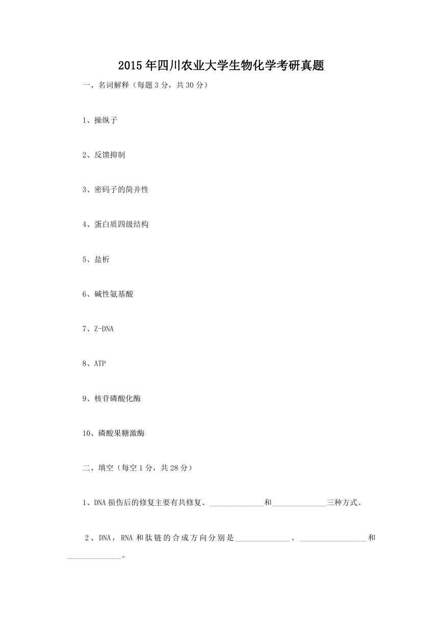 2015年四川农业大学生物化学考研真题.doc