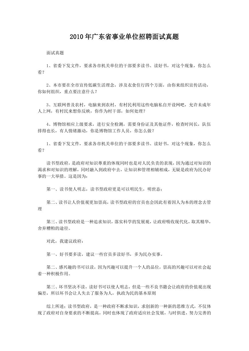 2010年广东省事业单位招聘面试真题.doc