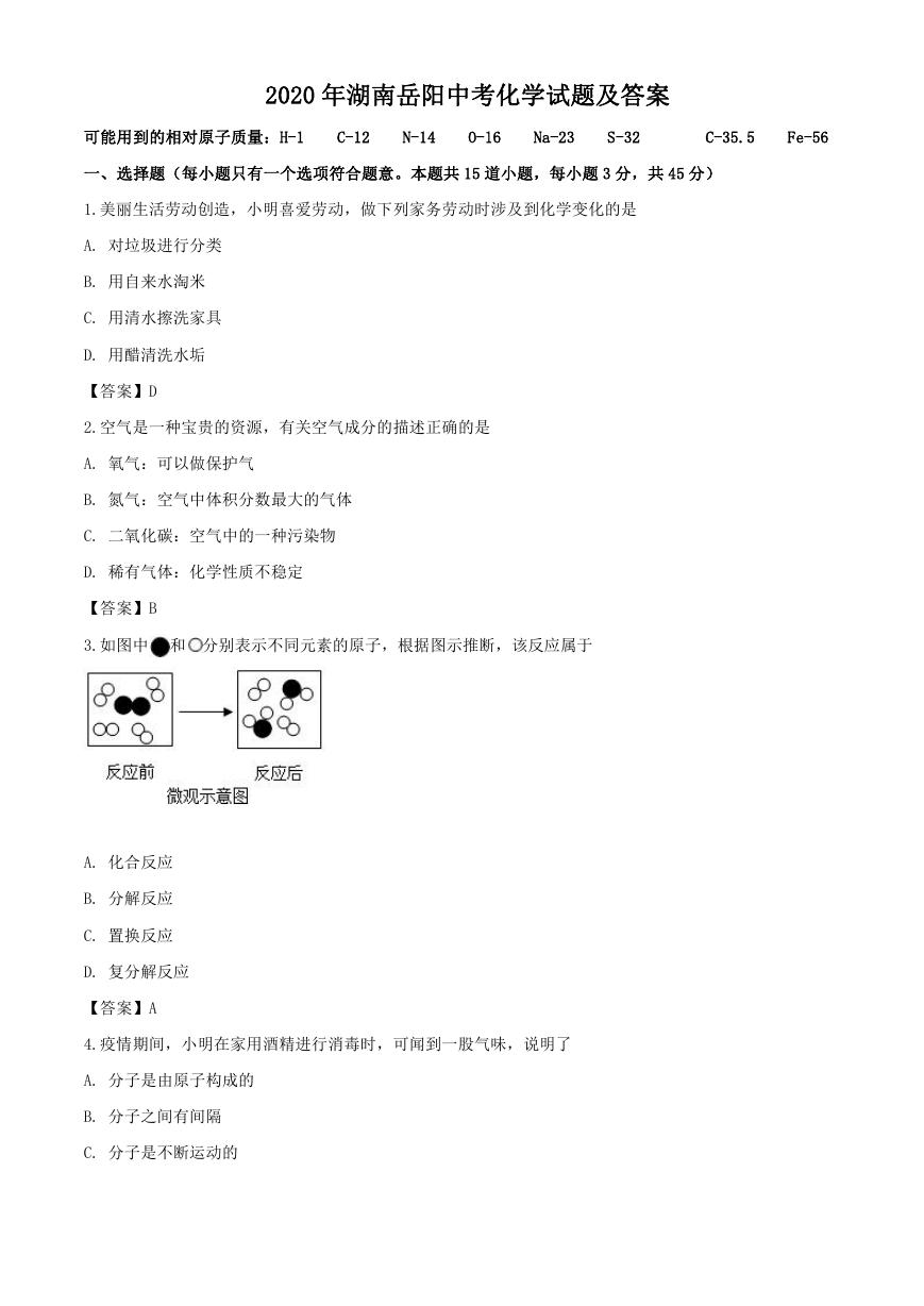 2020年湖南岳阳中考化学试题及答案.doc