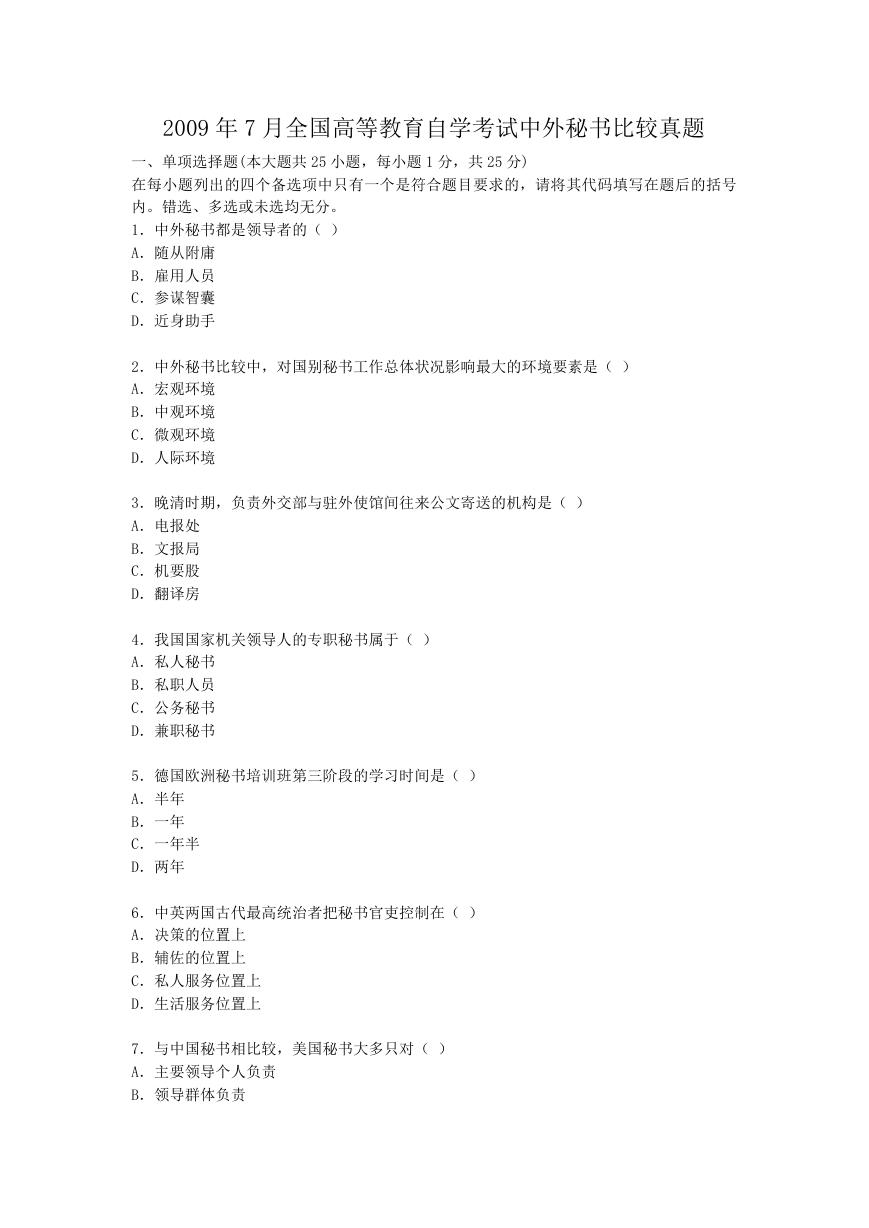 2009年7月全国高等教育自学考试中外秘书比较真题.doc