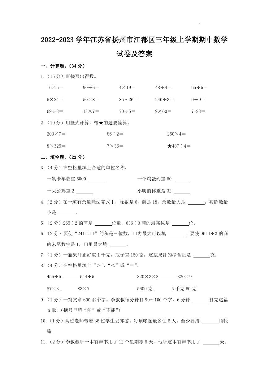 2022-2023学年江苏省扬州市江都区三年级上学期期中数学试卷及答案.doc