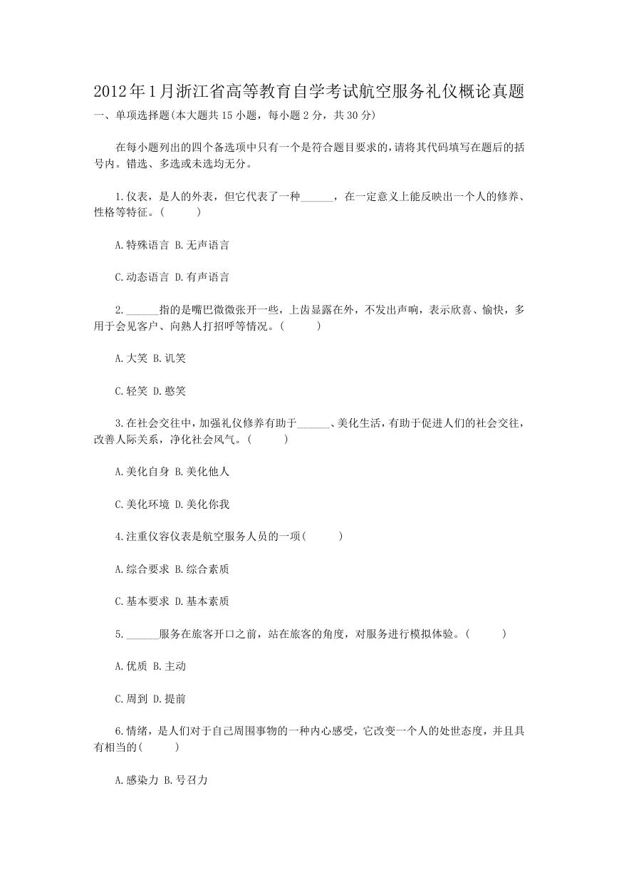 2012年1月浙江省高等教育自学考试航空服务礼仪概论真题.doc