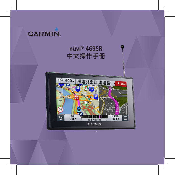 GARMIN GPS导航设备-nüvi 4695R说明书.pdf