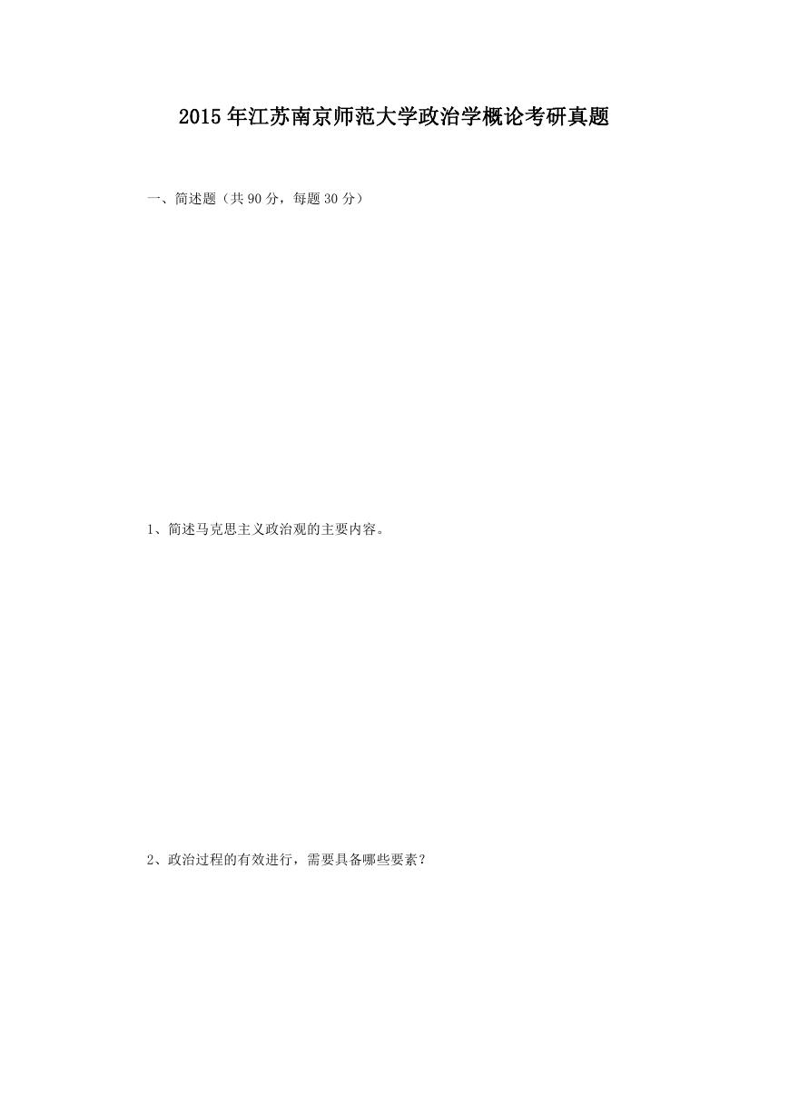 2015年江苏南京师范大学政治学概论考研真题.doc