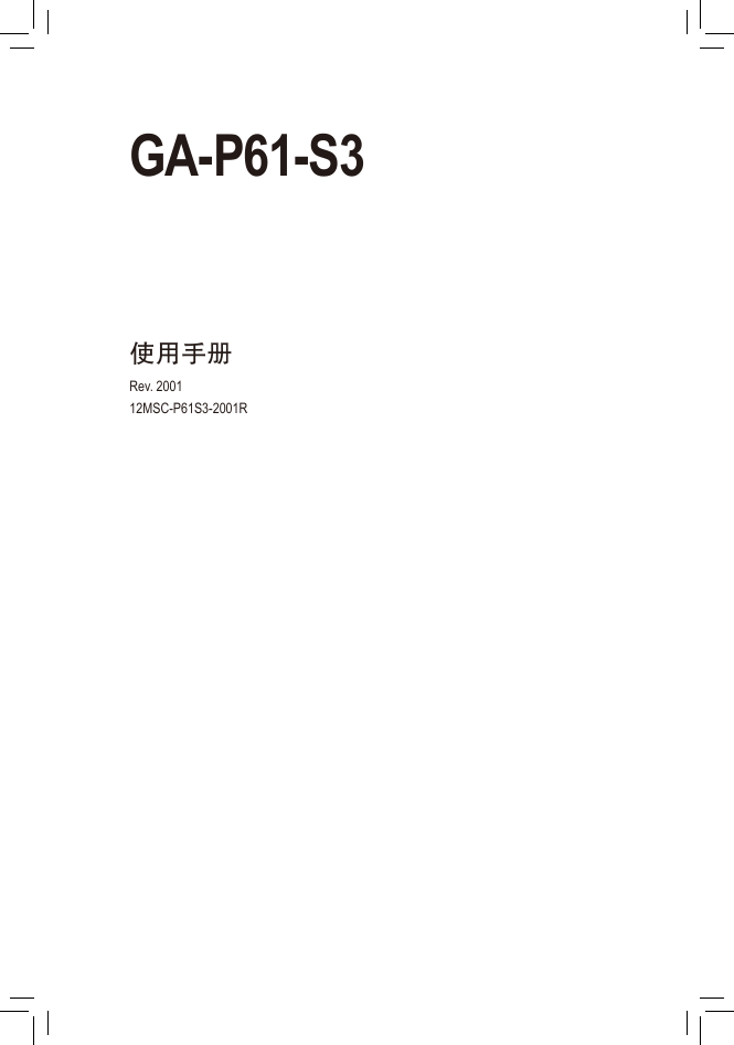 技嘉主板-GA-P61-S3说明书.pdf